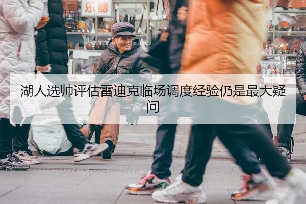 湖人选帅评估雷迪克临场调度经验仍是最大疑问