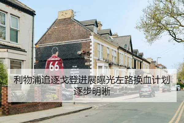 利物浦追逐戈登进展曝光左路换血计划逐步明晰