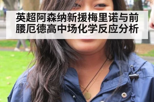 英超阿森纳新援梅里诺与前腰厄德高中场化学反应分析