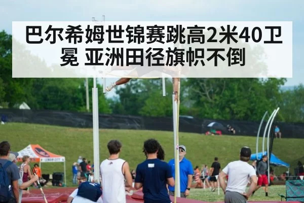 巴尔希姆世锦赛跳高2米40卫冕 亚洲田径旗帜不倒