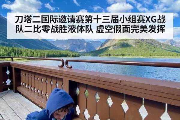 刀塔二国际邀请赛第十三届小组赛XG战队二比零战胜液体队 虚空假面完美发挥