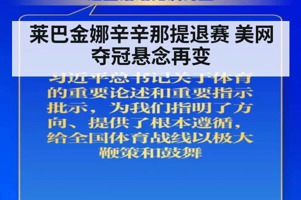 莱巴金娜辛辛那提退赛 美网夺冠悬念再变